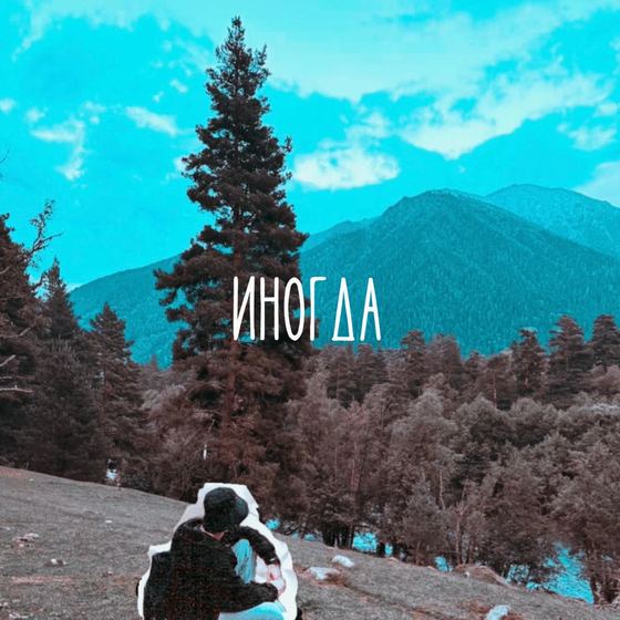 Брошки — Иногда